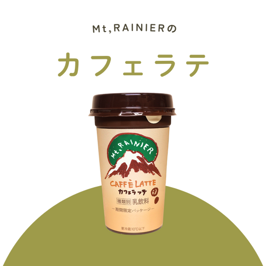 カフェラテ（Mt,RAINIER）