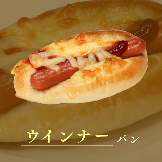 ウィンナーパン