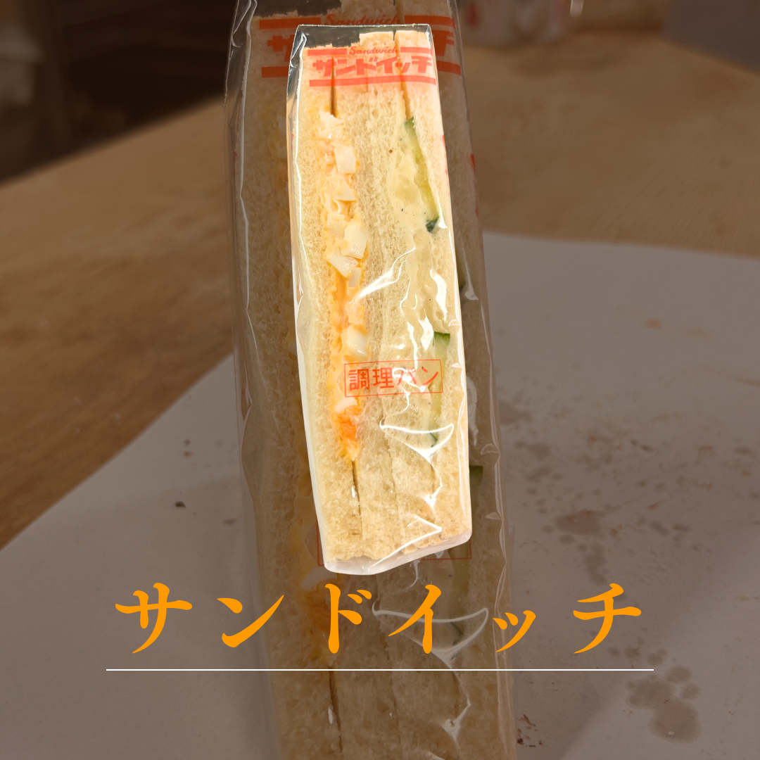 サンドイッチ
