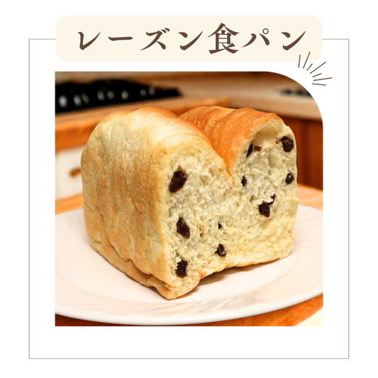 レーズン食パン（一斤）
