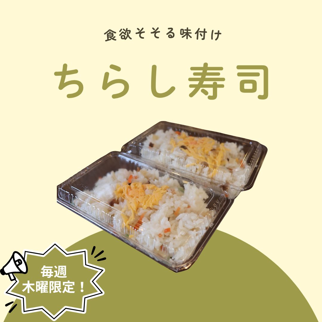 ちらし寿司（毎週木曜日限定）