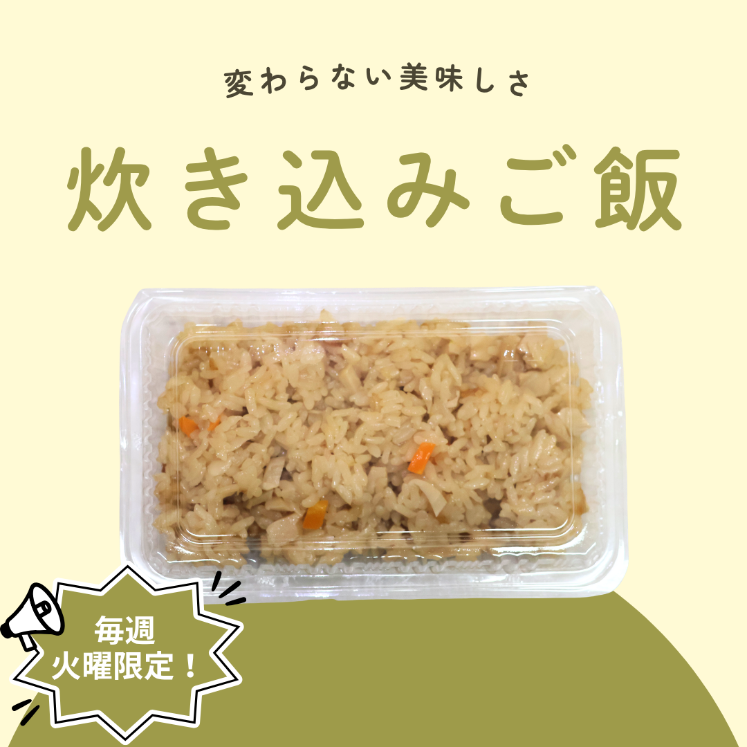 炊き込みご飯（毎週火曜日限定）