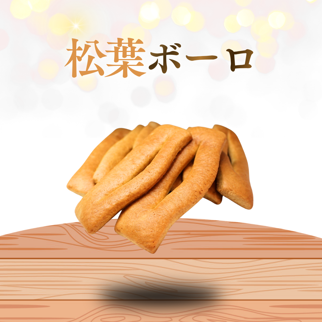 松葉ボーロ