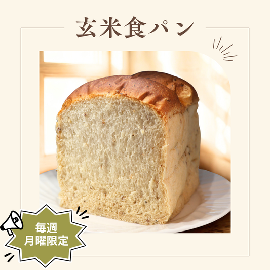 玄米食パン（一斤）※月曜日限定