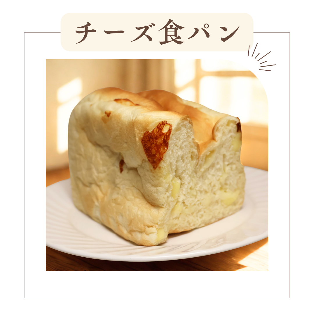 チーズ食パン（一斤）
