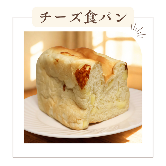 チーズ食パン（一斤）