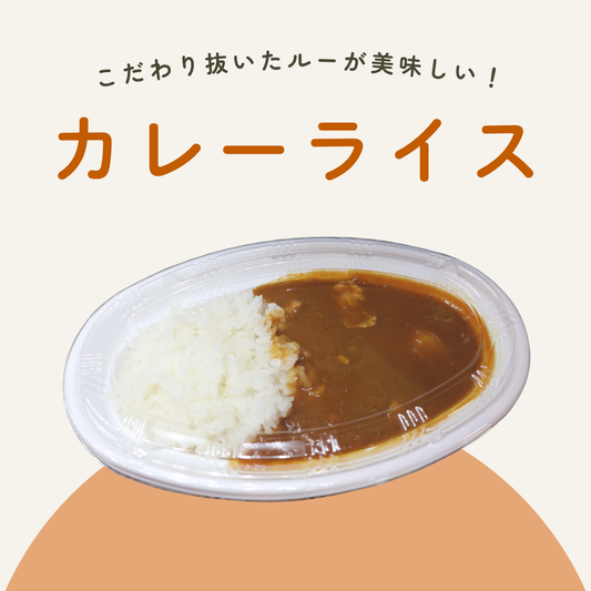 カレーライス