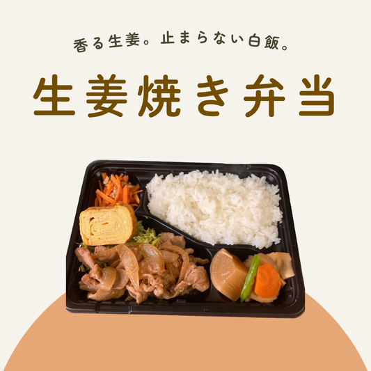生姜焼き弁当